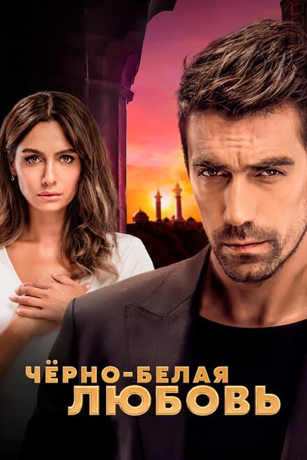 Постер к сериалу Чёрно-белая любовь 2017