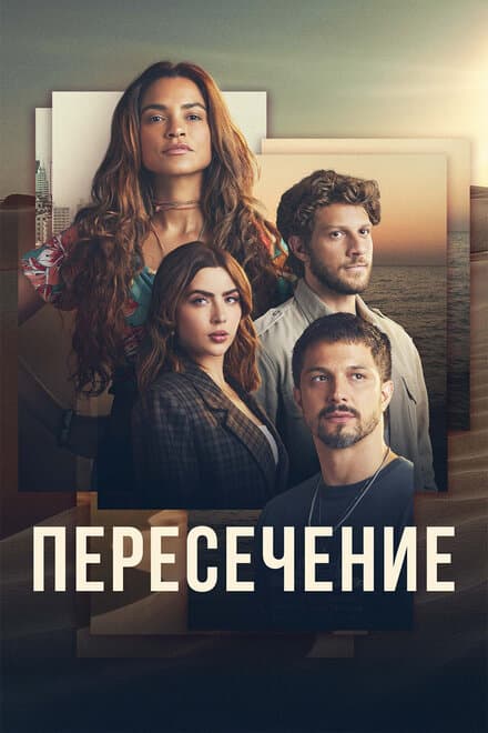 Постер к сериалу Пересечение 2022