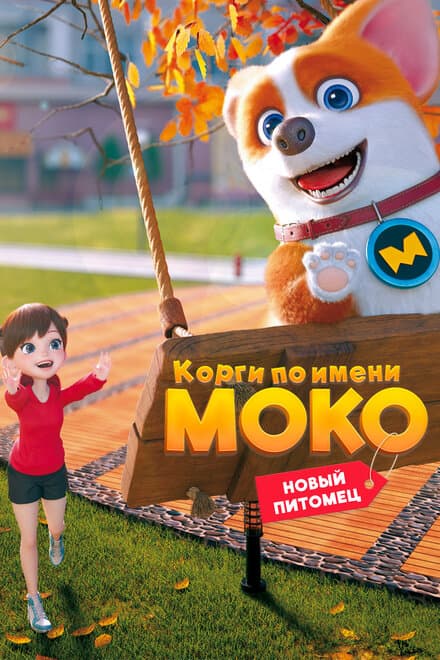 Постер к сериалу Корги по имени Моко. Новый питомец 2021