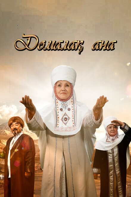 Постер к сериалу Домалак Ана 2021