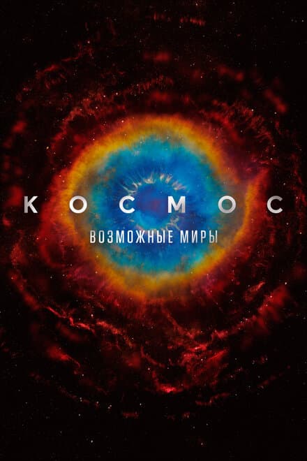 Постер к сериалу Космос: Возможные миры 2020