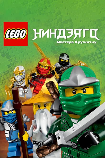 Постер к сериалу Ниндзяго: Мастера Кружитцу 2011