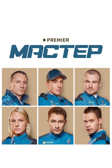 Постер к сериалу Мастер 2021