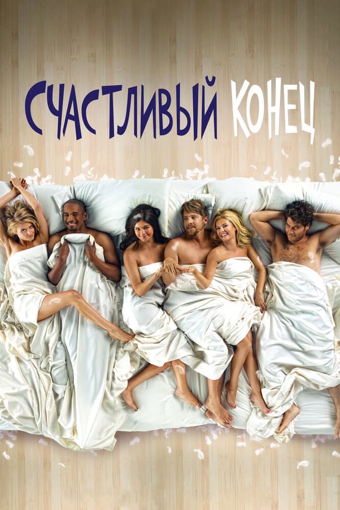 Постер к сериалу Счастливый конец 2011