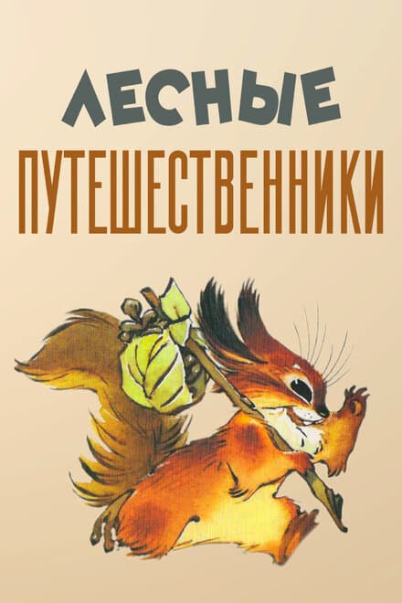 Постер к фильму Лесные путешественники 1951