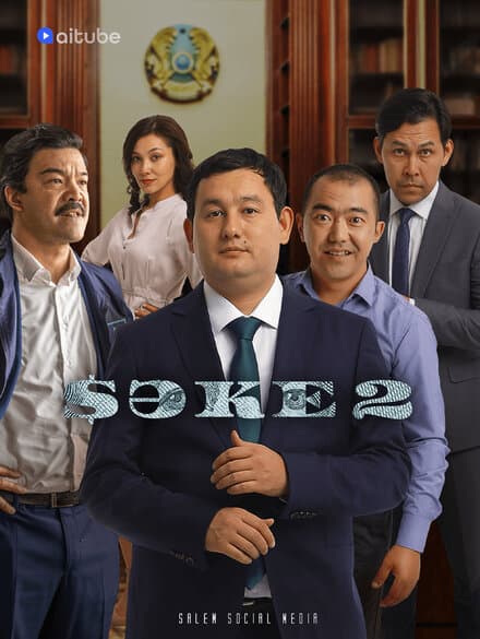 Постер к сериалу Саке 2020