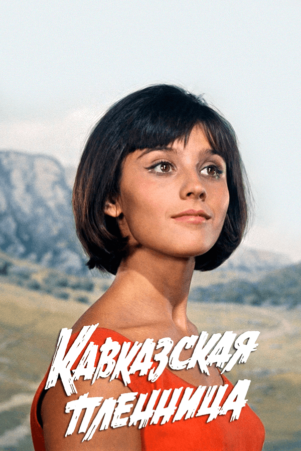 Постер к фильму Кавказская пленница, или Новые приключения Шурика 1966