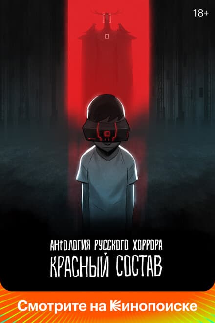 Постер к сериалу Антология русского хоррора: Красный состав 2022