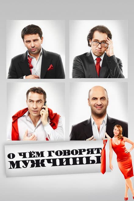 Постер к фильму О чём говорят мужчины 2010