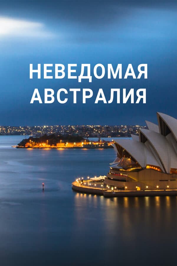 Постер к фильму Неведомая Австралия 2020