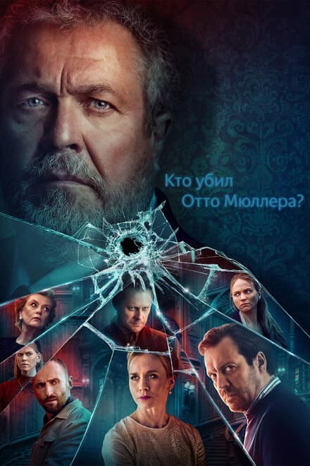 Постер к сериалу Кто убил Отто Мюллера? 2022