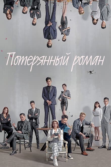 Постер к сериалу Потерянный роман 2020