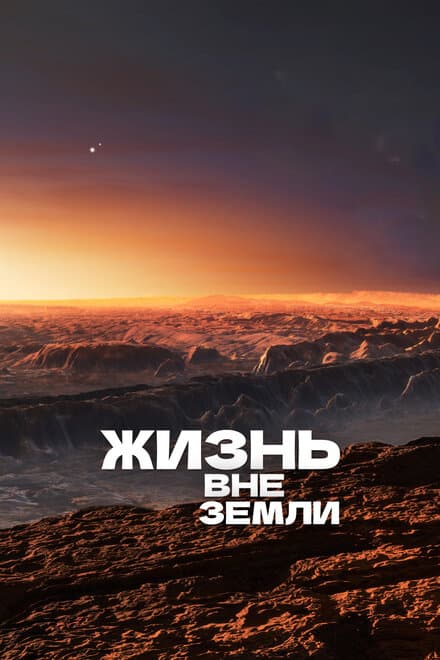 Постер к сериалу Жизнь вне Земли 2017