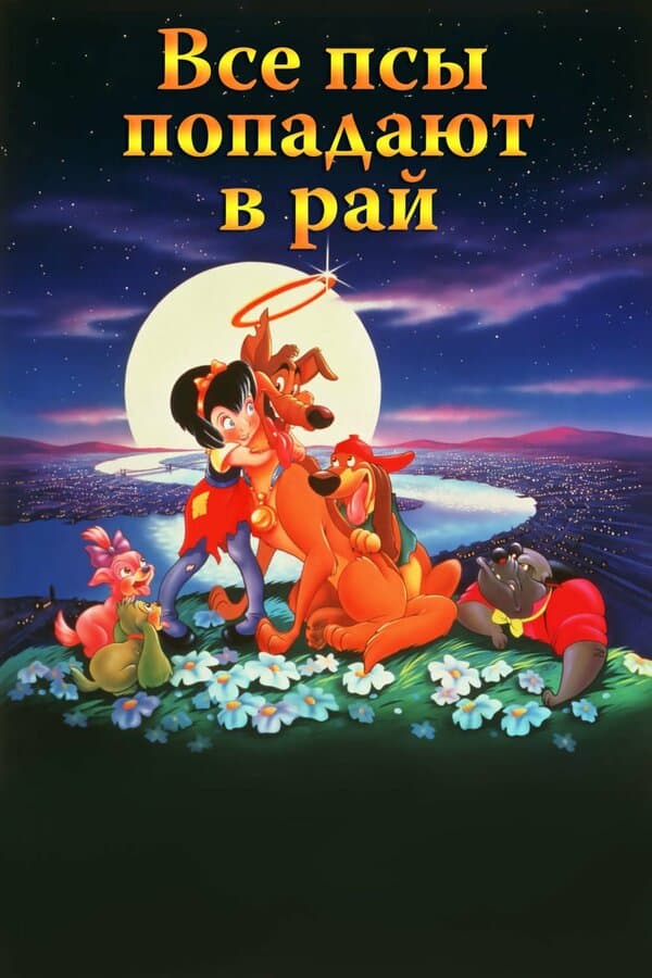 Постер к фильму Все псы попадают в рай 1989