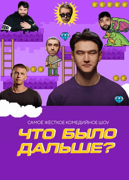 Постер к сериалу Что было дальше? 2019