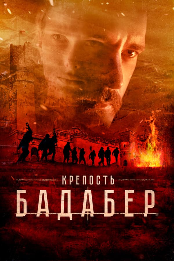 Постер к сериалу Крепость Бадабер 2018