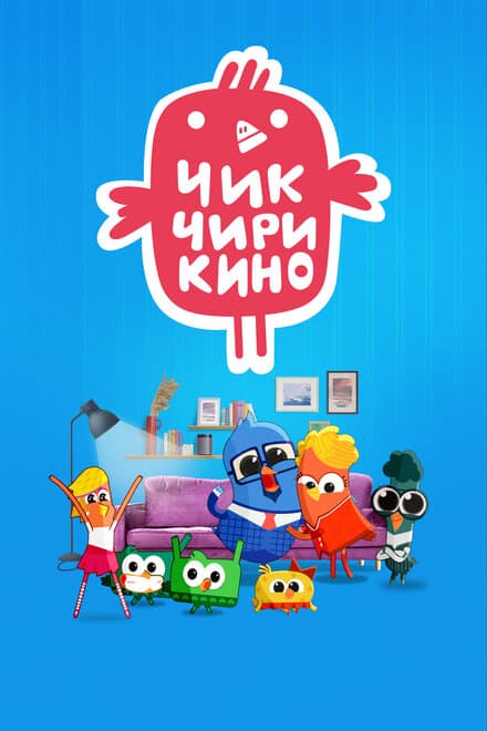 Постер к сериалу Чик-Чирикино 2023