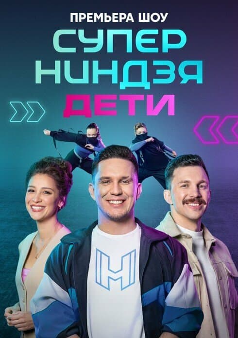 Постер к сериалу Суперниндзя. Дети 2024