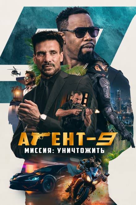 Постер к фильму Агент-9. Миссия: уничтожить 2023