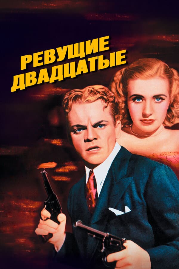 Постер к фильму Ревущие двадцатые 1939