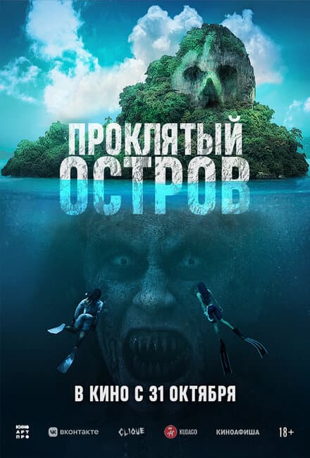 Постер к фильму Проклятый остров 2023