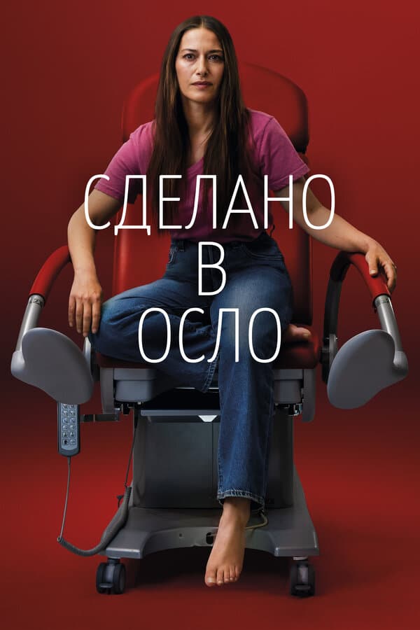 Постер к сериалу Сделано в Осло 2022