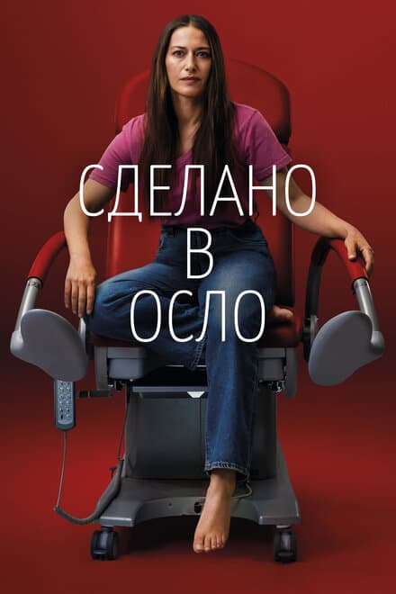 Постер к сериалу Сделано в Осло 2022