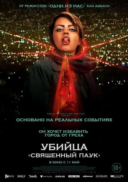 Постер к фильму Убийца «Священный паук» 2022