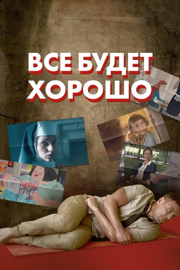 Постер к сериалу Все будет хорошо 2021