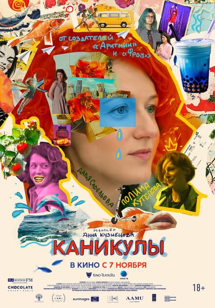 Постер к фильму Каникулы 2022