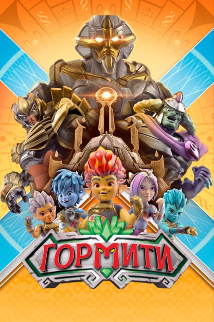Постер к сериалу Гормити 2018