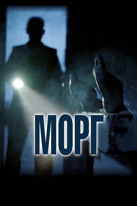 Постер к фильму Морг 2019
