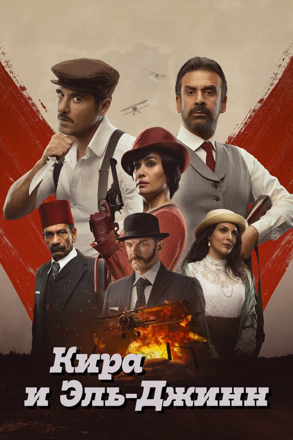 Постер к фильму Кира и Эль-Джинн 2022