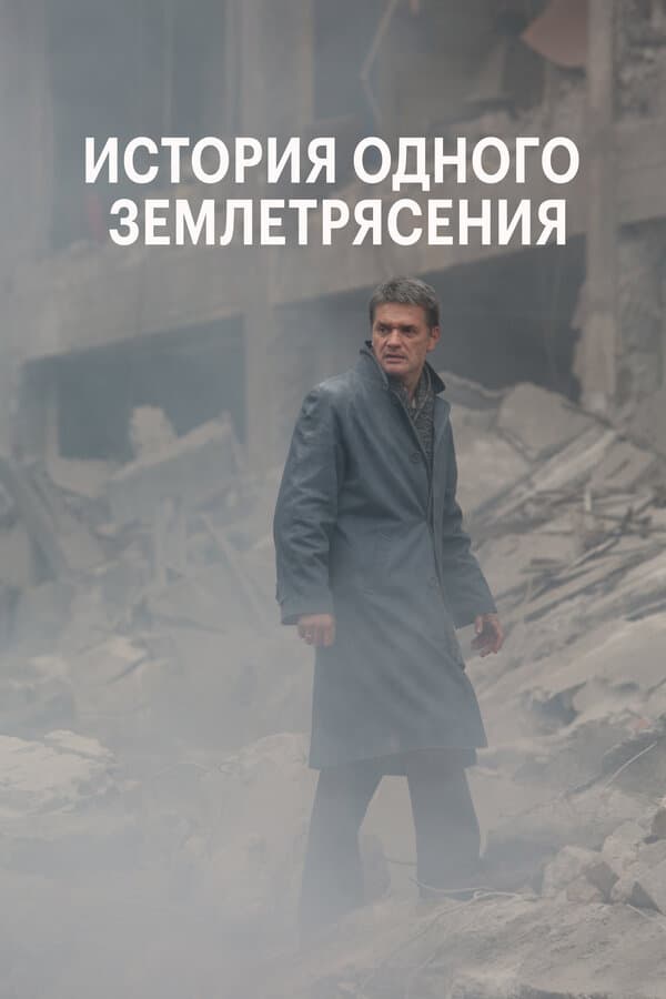 Постер к фильму История одного землетрясения 2016