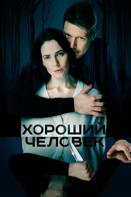 Постер к сериалу Хороший человек 2020