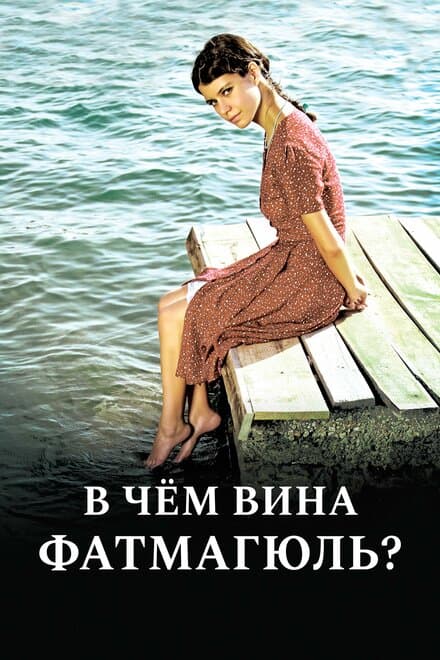 Постер к сериалу В чем вина Фатмагюль? 2010