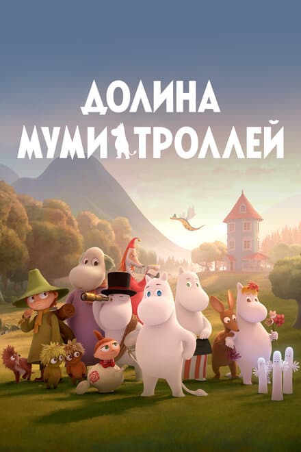 Постер к сериалу Долина муми-троллей 2019