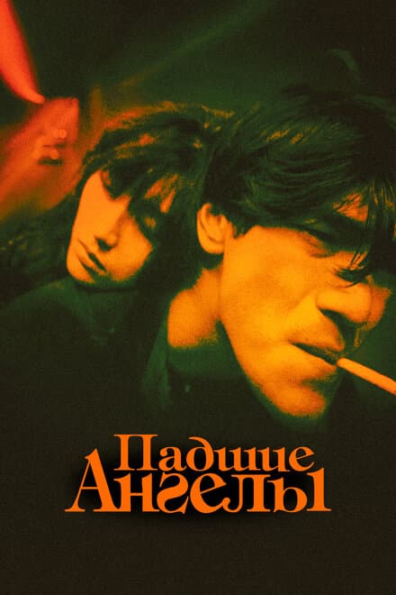 Постер к фильму Падшие ангелы 1995
