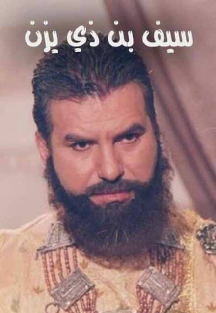 Постер к сериалу Сейф ибн Зи Язан 2003