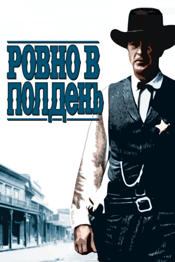 Постер к фильму Ровно в полдень 1952