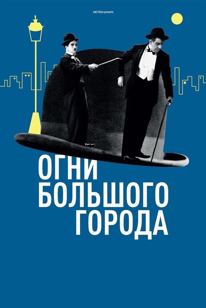 Постер к фильму Огни большого города 1931