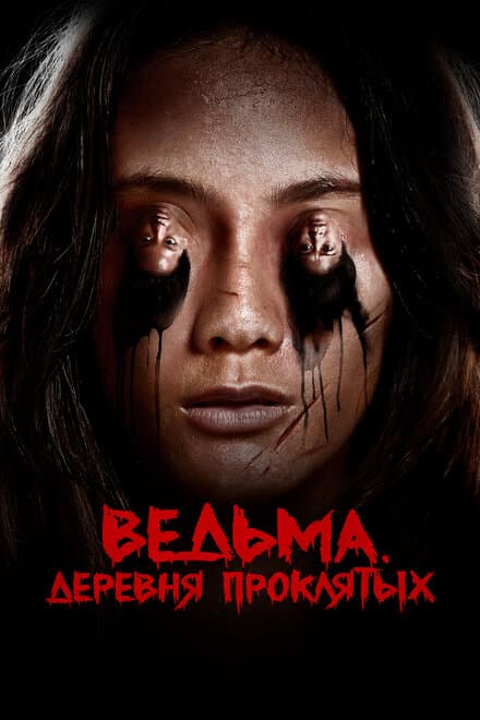 Постер к фильму Ведьма. Деревня проклятых 2019