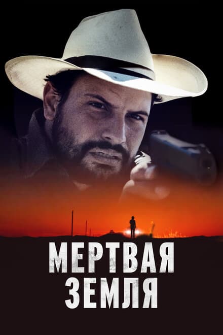 Постер к фильму Мертвая земля 2023