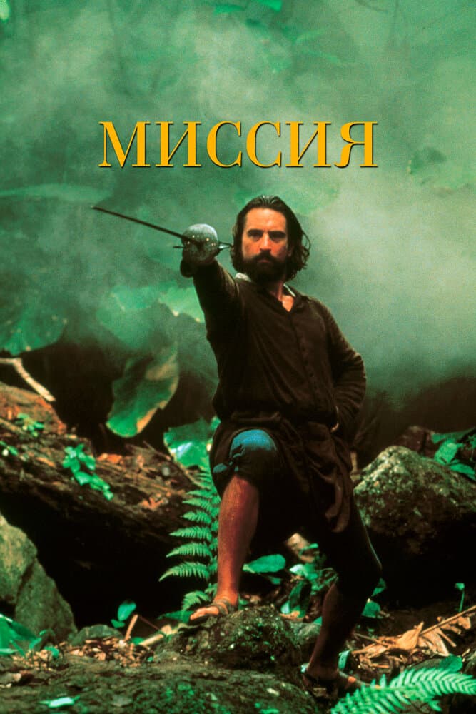 Постер к фильму Миссия 1986