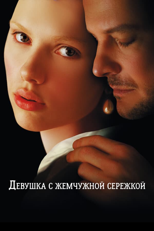 Постер к фильму Девушка с жемчужной сережкой 2003