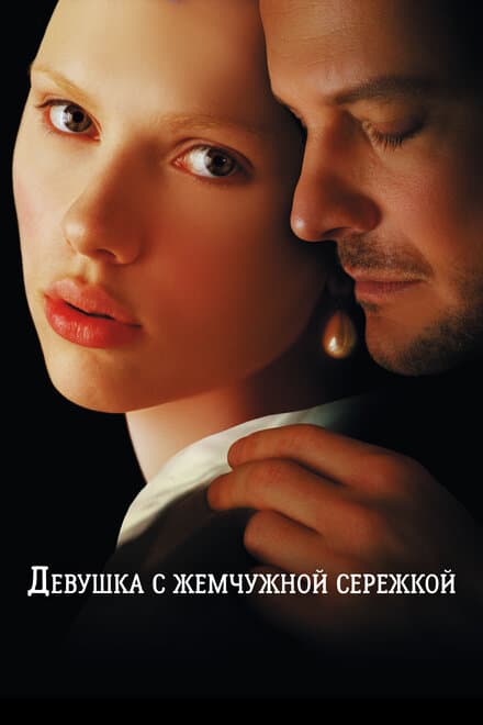 Постер к фильму Девушка с жемчужной сережкой 2003