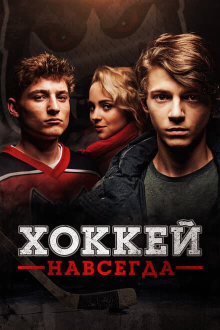 Постер к фильму Хоккей навсегда 2020