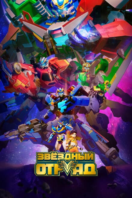 Постер к сериалу Звёздный отряд 2021
