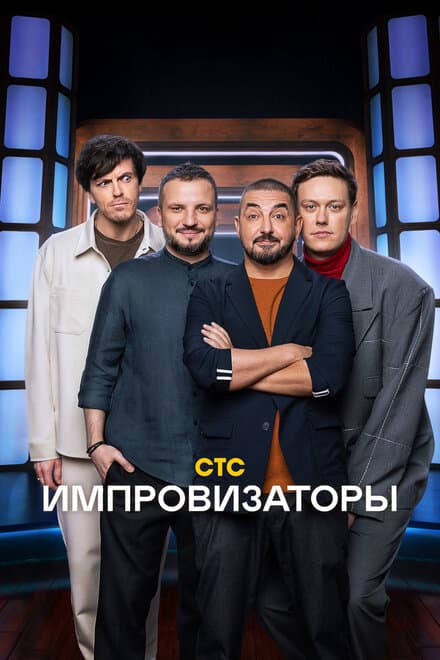 Постер к сериалу Импровизаторы 2023