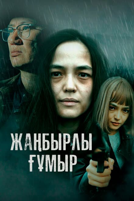 Постер к сериалу Жанбырлы гумыр 2023